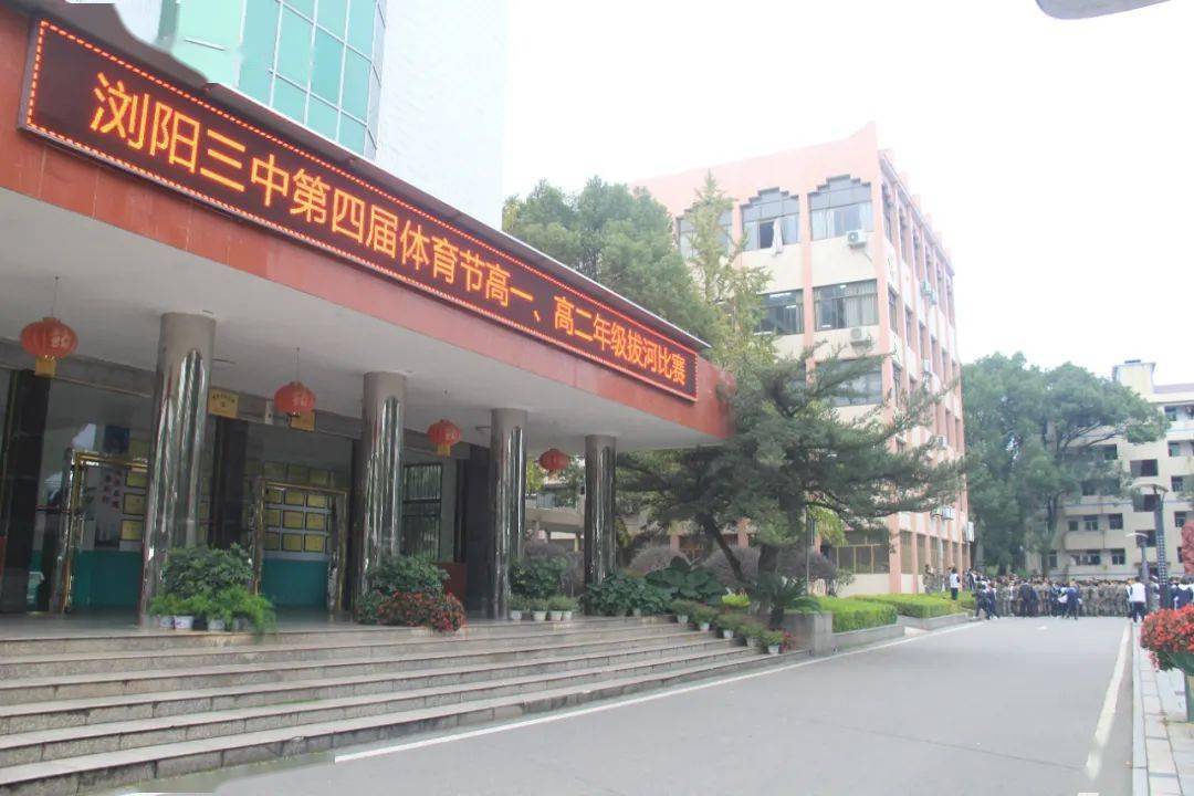 力拔山兮青春飞扬浏阳市第三中学举行高一高二年级拔河比赛