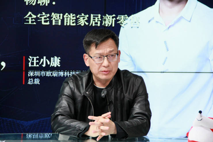 生态|欧瑞博汪小康:以人为本 生态为基,打造原生全宅智能新生活