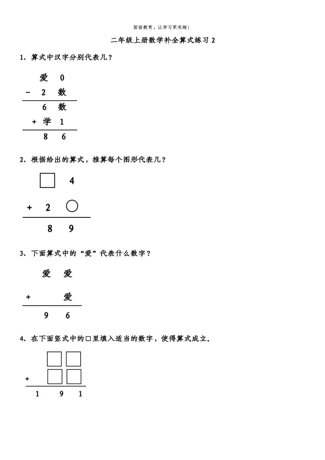 二年级上册数学补全算式题附答案