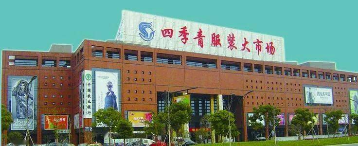 市场观察|杭州四季青服装市场的"造富秘诀"