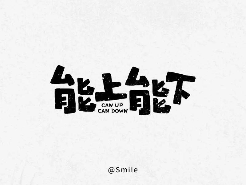 字体帮"30 计划"第457篇:smile