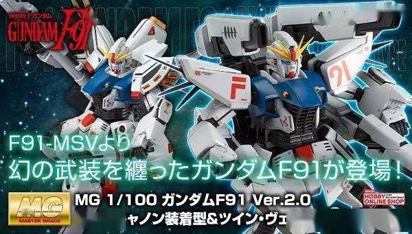 资讯万代网限mg高达f91ver20实弹双vsbr装备型再版