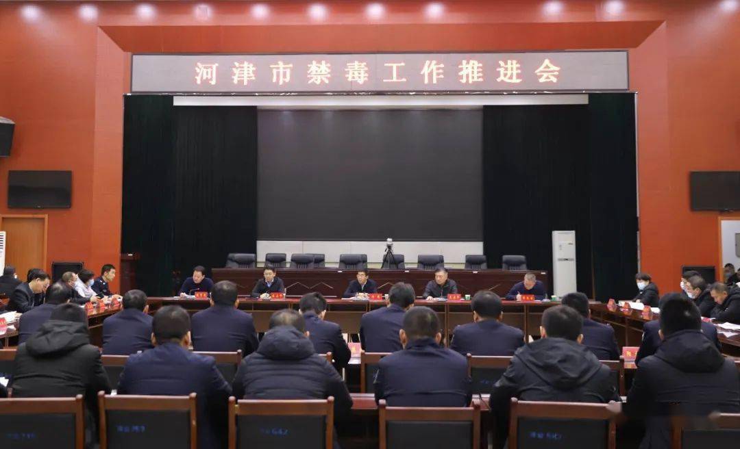 河津禁毒工作推进会召开_手机搜狐网
