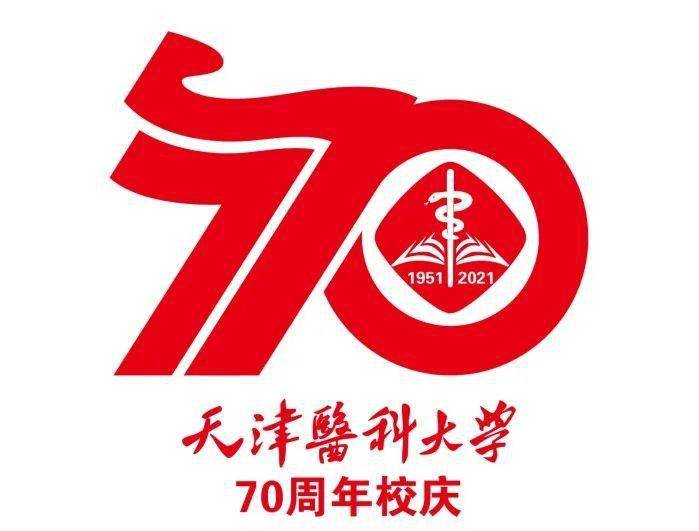 关注| 天津医科大学70周年校庆标识等你来投票!_设计