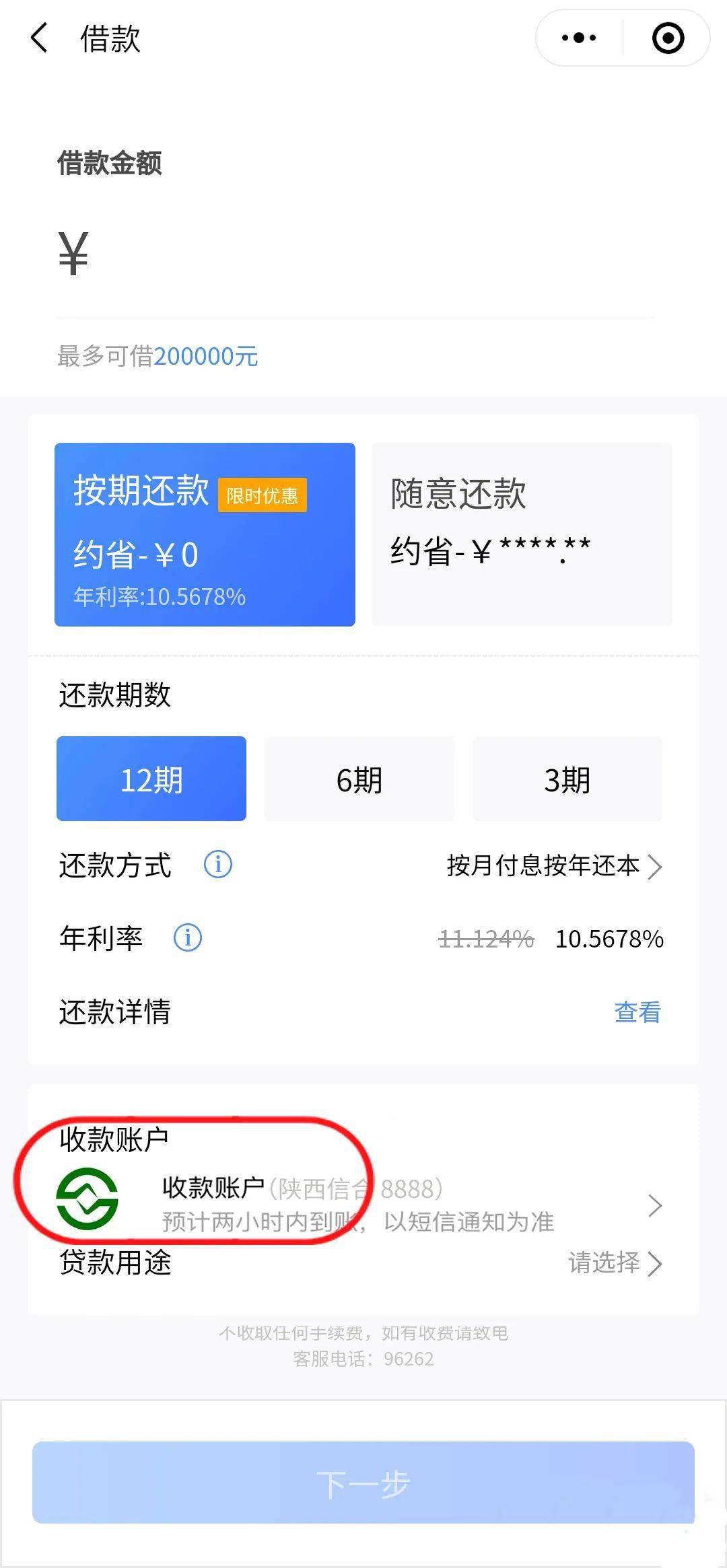 在借款界面点击 "收款账户"