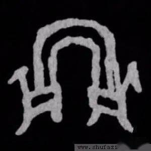 每日一字 | 虹