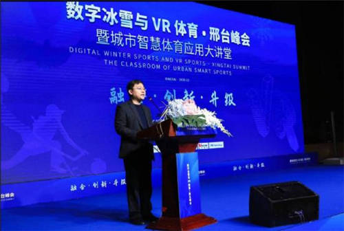 发展|融合·创新·升级 | 数字冰雪与VR体育·邢台峰会暨城市智慧体育应用大讲堂顺利召开