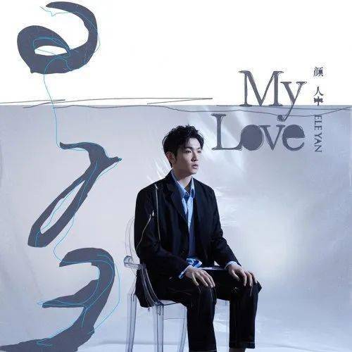 听歌 - 颜人中《My Love》想要就这样的一直陪着你_Baby