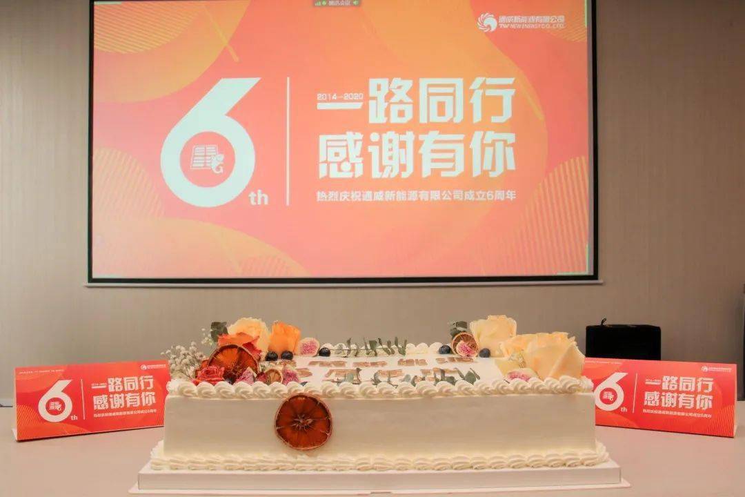 通威新能源有限公司举行周年庆活动