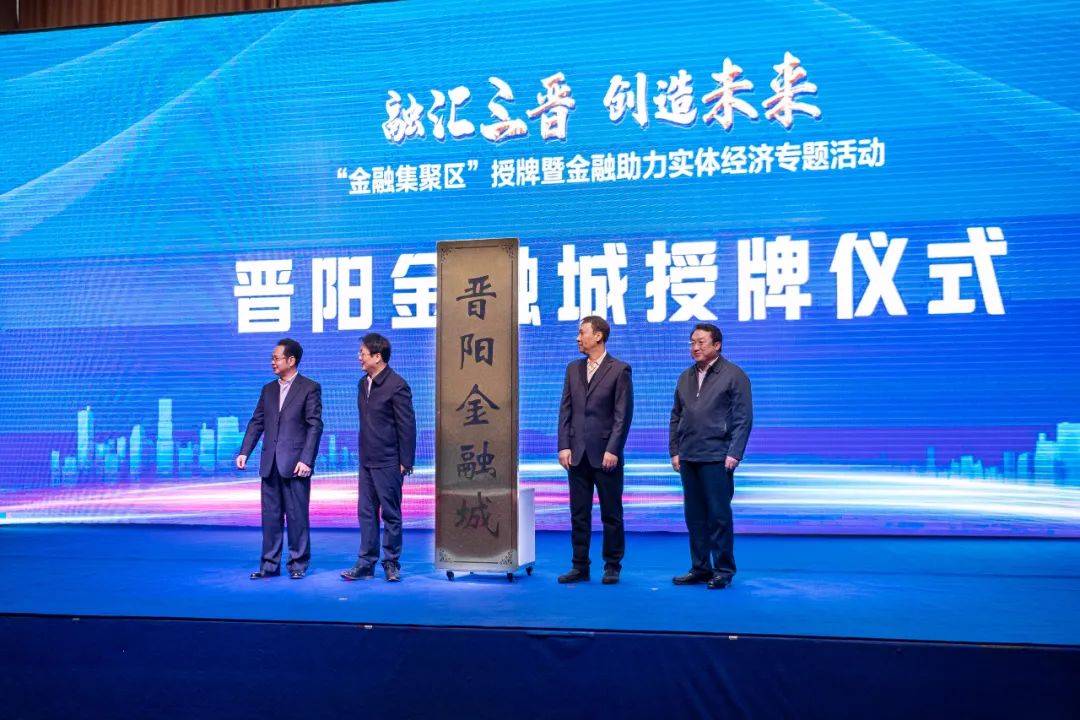 山西综改示范区今天又有大手笔:揭牌两座金融城,打造"金融集聚区"