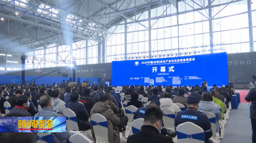 展览会|中国安全产业及应急装备展在肥开幕