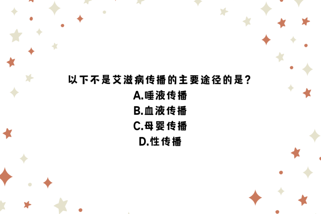 防艾科普珍爱生命共筑幸福