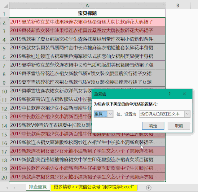 突出显示重复值或唯一值了,看下面的gif动图演示效果