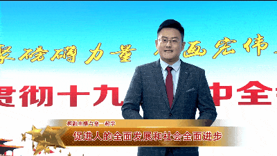 《桓融主播与您一起学》第九集:促进人的全面发展和社会全面进步