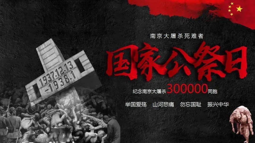 信息速递│南京大屠杀死难者国家公祭日