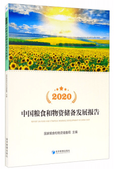 2020国家物资和粮食_书讯2020中国粮食和物资储备发展报告