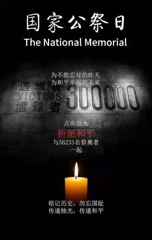 12.13国家公祭日|以国之命,缅怀30万遇难同胞