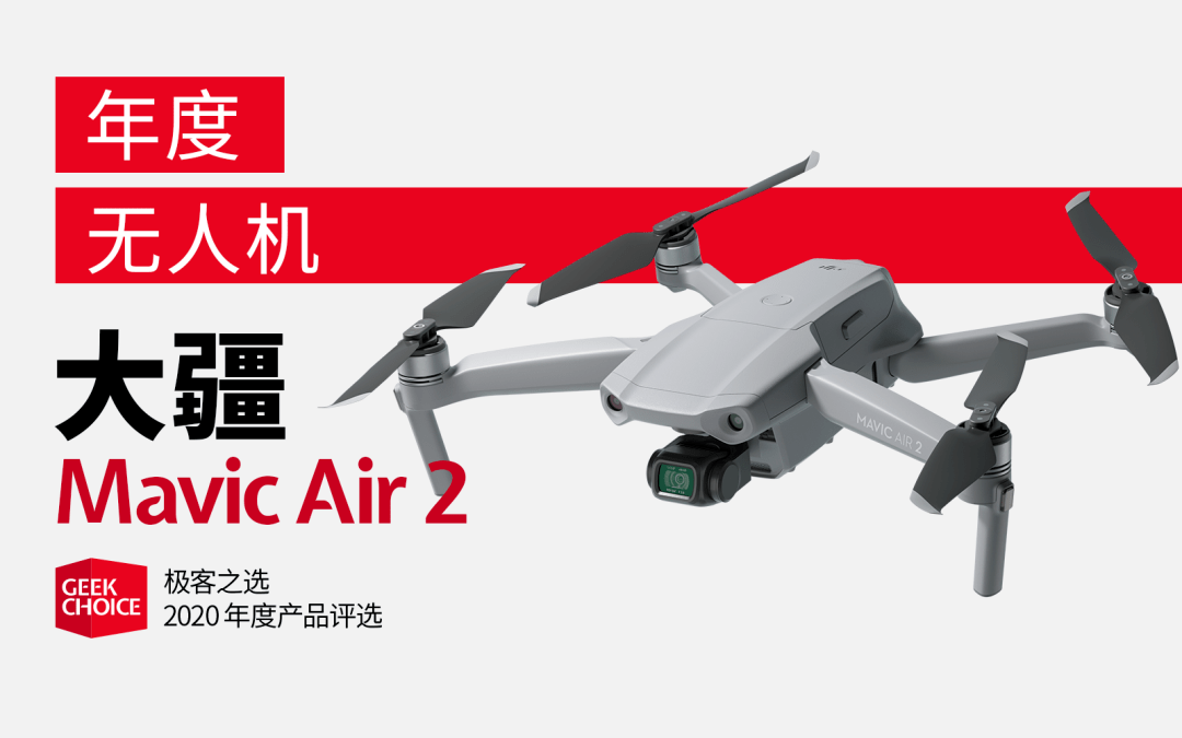 极客之选年度评选丨年度无人机:大疆 mavic air 2