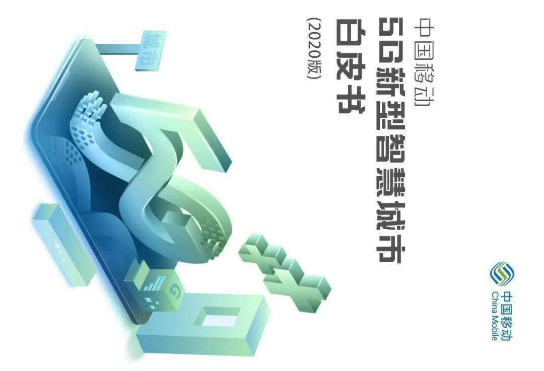 ‘天博官网平台’
【最新】中国移动《5G新型智慧都会白皮书》（全文下载）