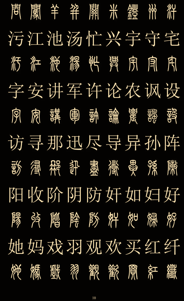 别乱写篆书了请收藏好2500字篆楷对照表