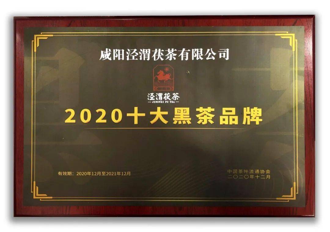 2020十大黑茶品牌公布泾渭茯茶入榜