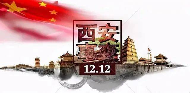 【12.12，西安事变纪念日】