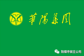 华阳新材料集团企业标志(logo 名称标准字和旗帜