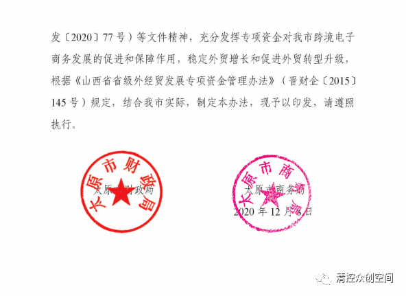 太原市财政局太原市商务局关于印发《跨境电商发展专项资金管理办法》的通知