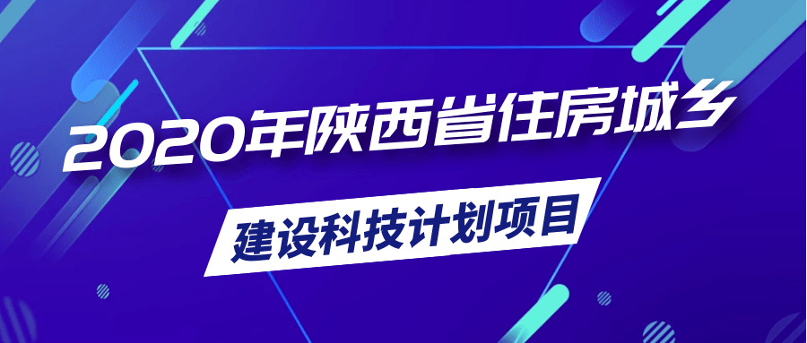 陕西省住建厅公布2020年陕西省住房城乡建设科技计划项目_手机搜狐网