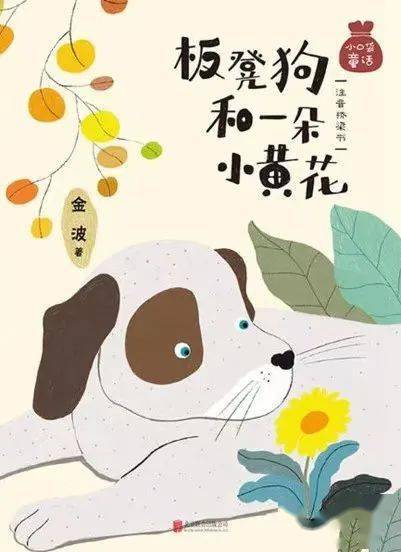 【枫雅荐读】第31期《板凳狗和一朵小黄花》