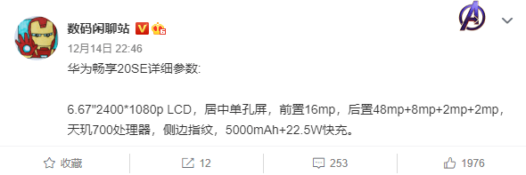 华为畅享20se参数提前出炉!你要是不看看就亏了