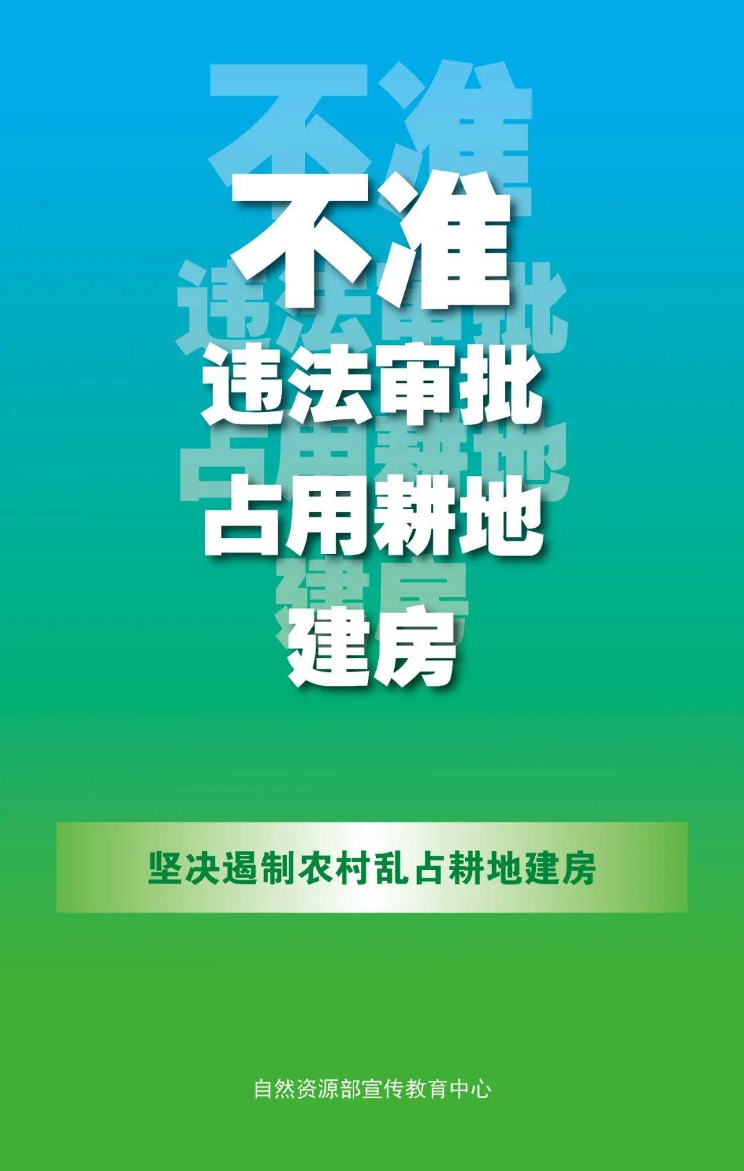 农村乱占耕地建房八不准宣传海报来了