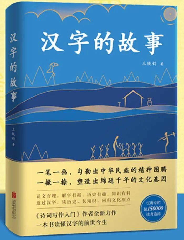 《汉字的故事》,王铁钧著,好读文化2019年7月出版.