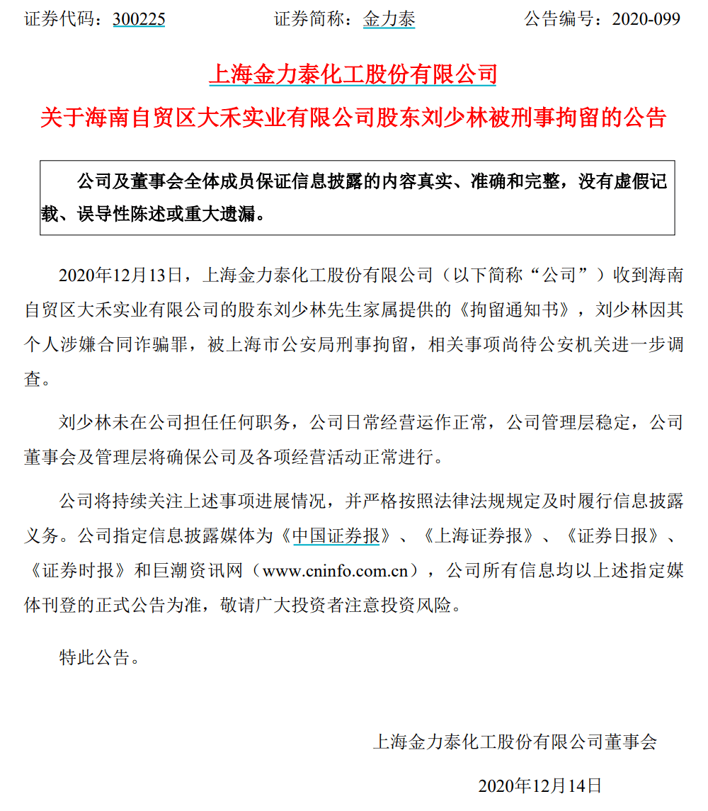 金力泰老总_金力泰股东刘少林(2)