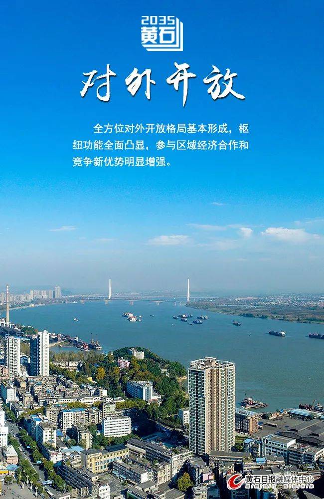 提出黄石"十四五"规划和2035年远景目标建议!