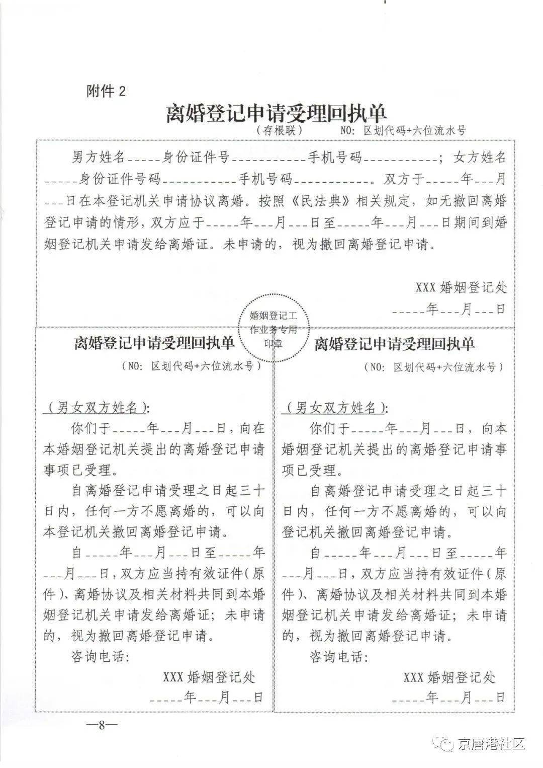 离婚登记申请受理回执单  3.不予受理离婚登记申请告知书  4.