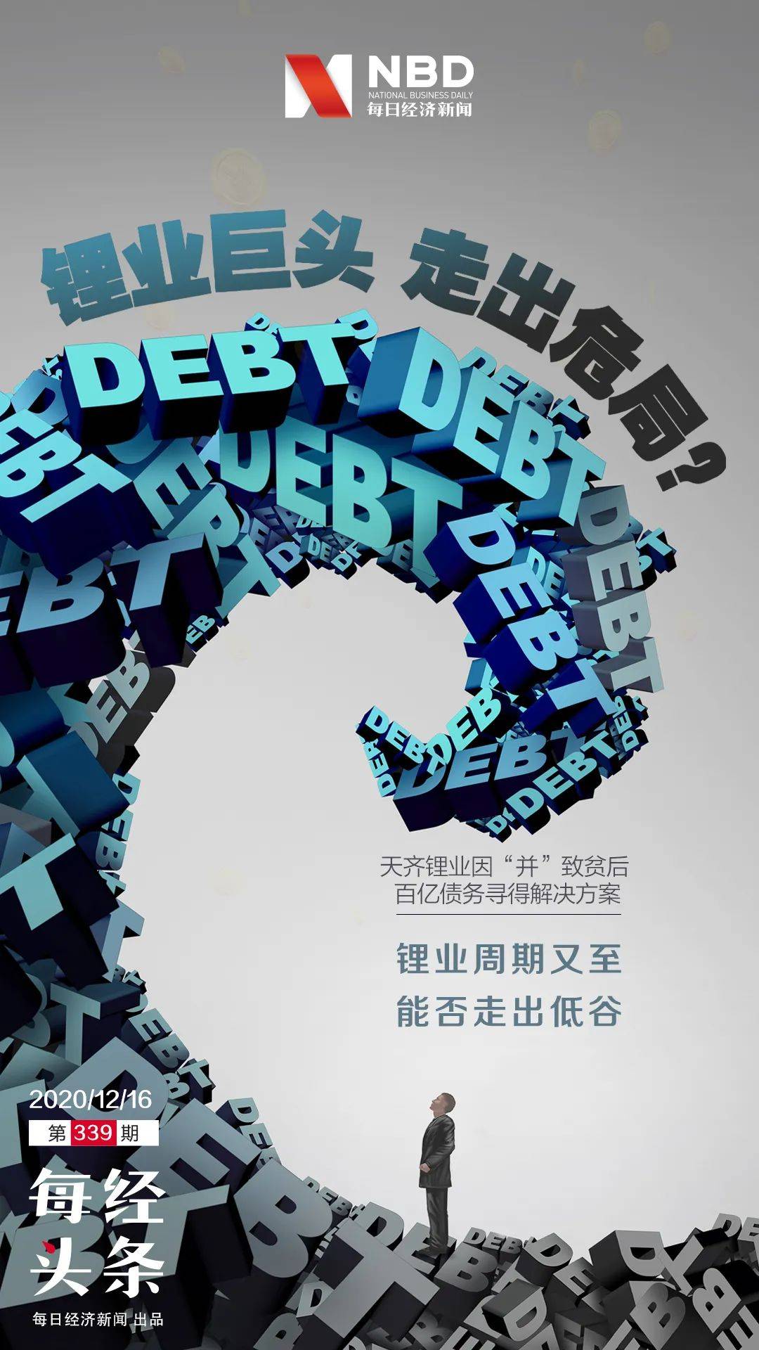 天齐锂业债务危局缓解：锂业巨头两场豪赌，结
