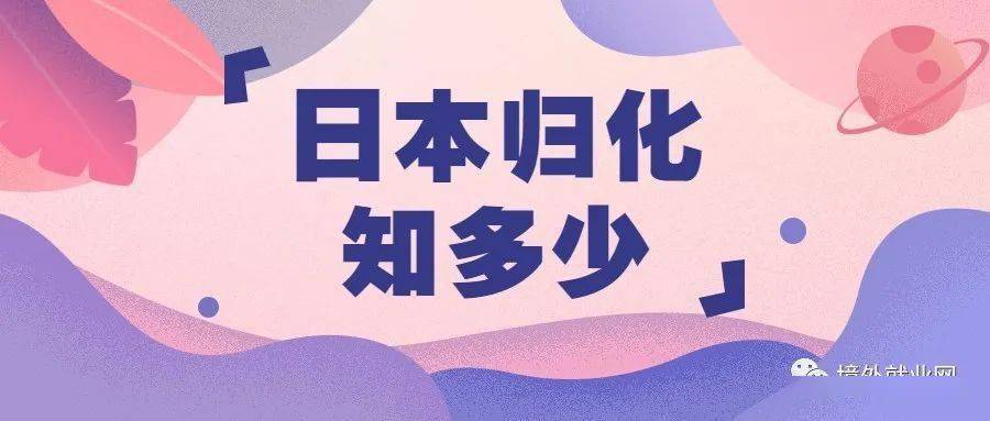 放弃国籍加入日本的人 8ba2d6a84a8047bda5c71478509633a8.jpeg