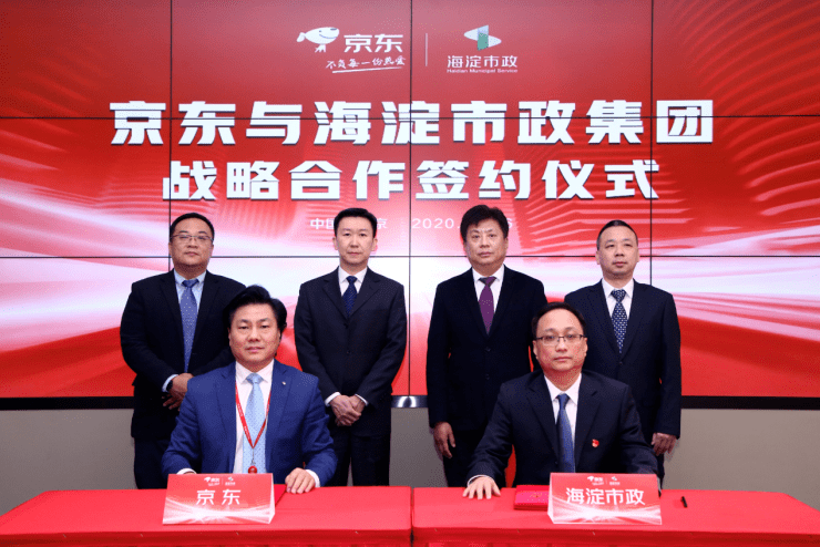 京东与海淀市政集团达成战略合作 携手打造传统企业数字化转型范本_采购