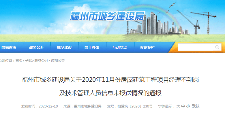 
福州：11月份衡宇修建工程项目司理不到岗及技术治理人员信息未报送情况通报|博鱼APP官方网站(图1)