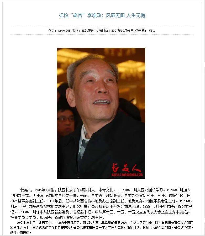 原陕西省委常委,省纪委书记李焕政为长安人网站题写"长安人"