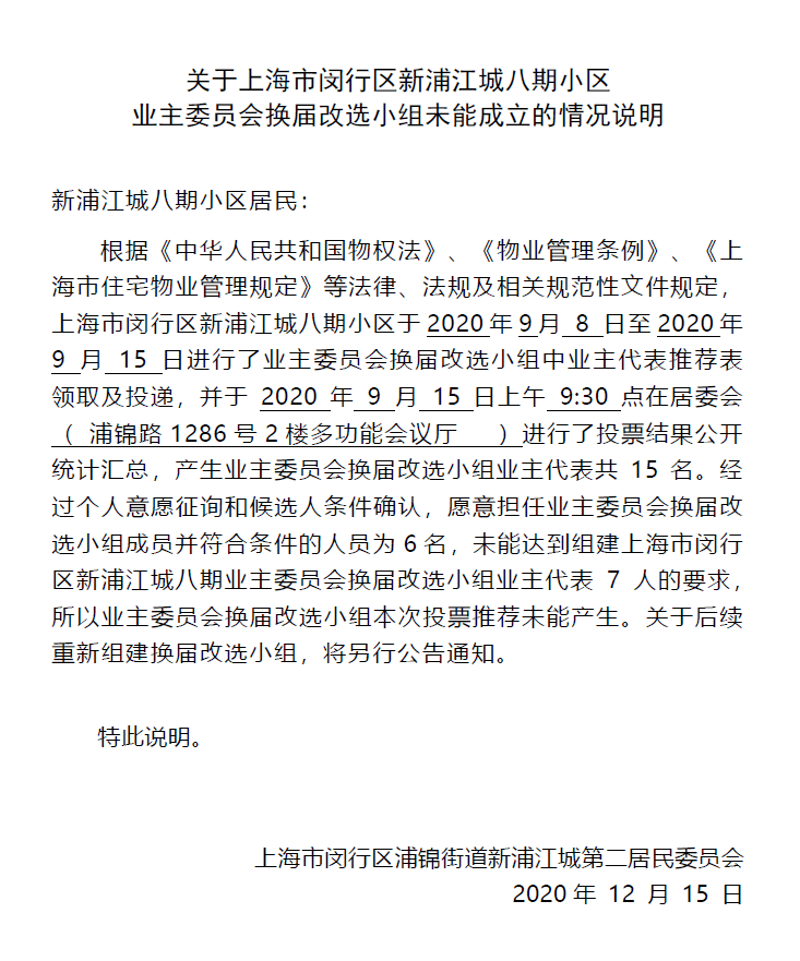 亲邻社区共画未蓝丨关于新浦江城八期业主委员会换届改选小组未能成立