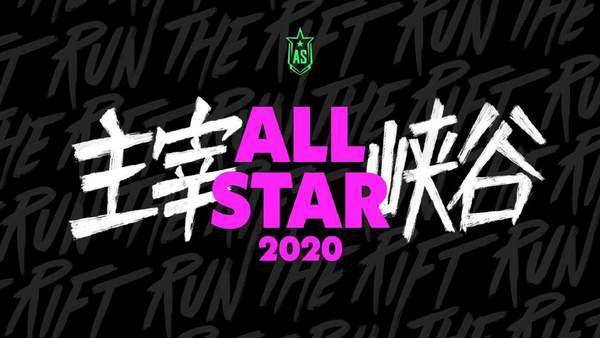 拳头游戏音乐团队公布2020《LOL》全明星赛主题曲  “Run It”