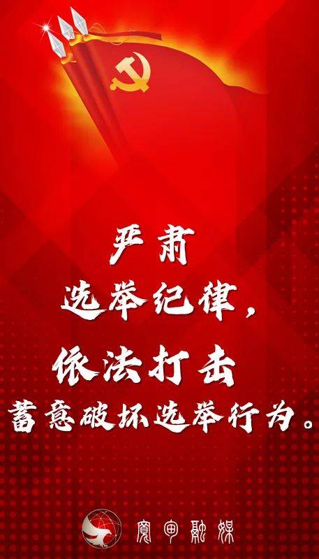 两委换届村社区两委换届选举工作宣传标语请查收