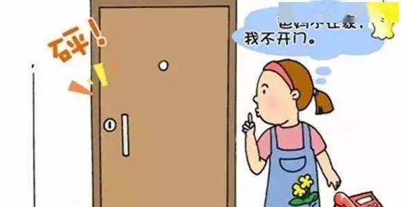 一人在家时，一定要关好门窗，教会孩子除了爸妈，任何人来都不能开门。4.陌生人给的任何东西都不能吃，更