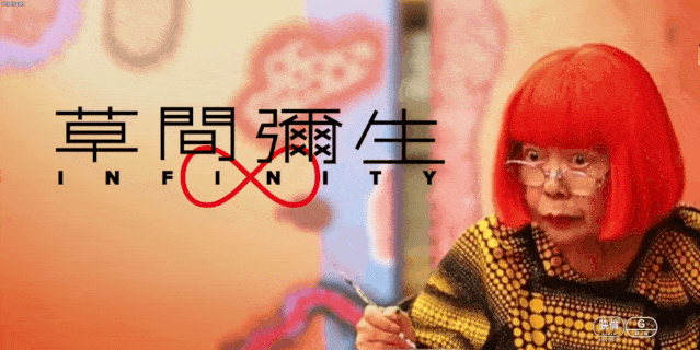 中间空出来给一个符号《草间弥生 无限》