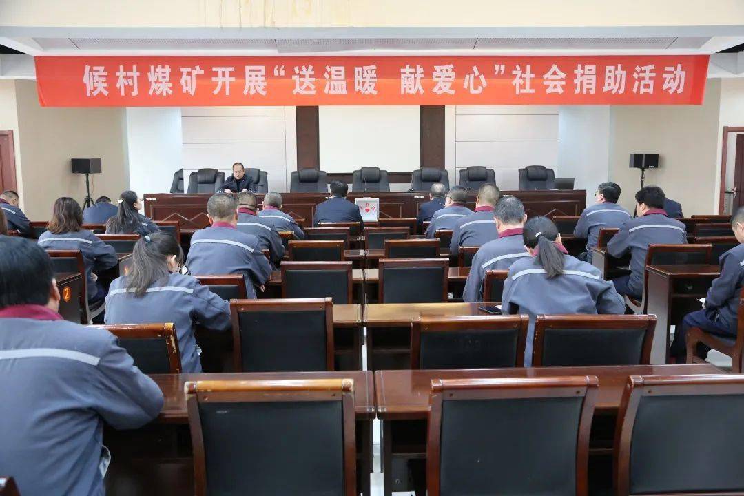 候村煤矿开展"送温暖,献爱心"社会捐助活动_沁水
