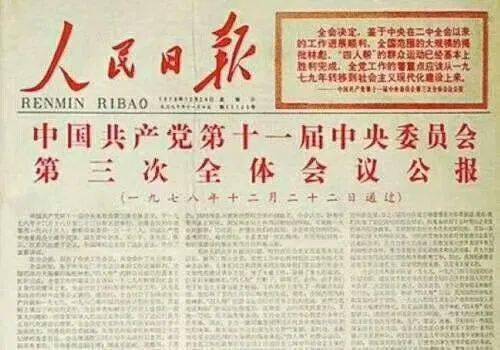 党史今日】1978年12月18日至22日，中国共产党第十一届中央委员会第三次 