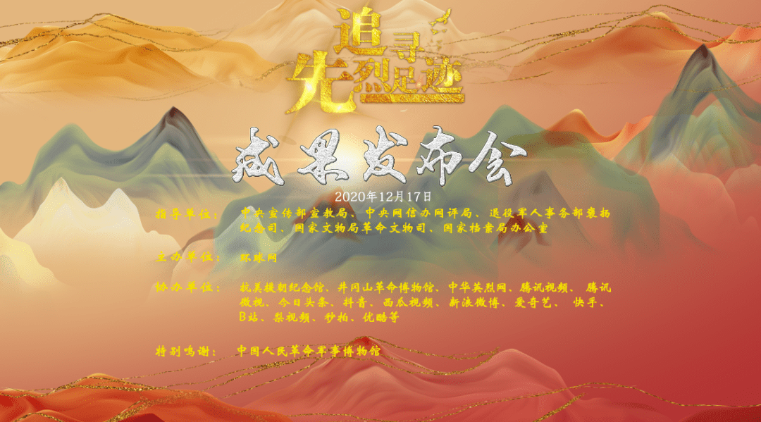 "追寻先烈足迹"短视频网上征集展示活动成果发布会在京举办