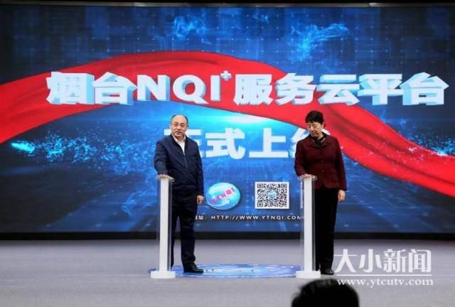 上线|烟台NQI+服务云平台今日上线 系全国首创